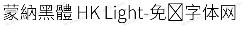 蒙納黑體 HK Light字体转换